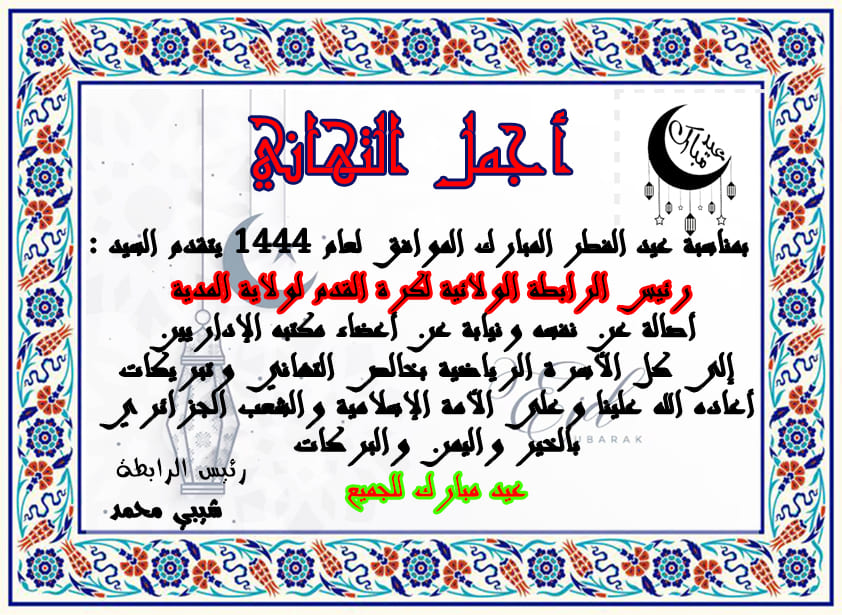 تهنئة عيد الفطر المبارك