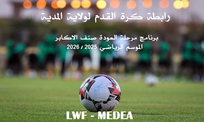 بخصوص مرحلة العودة صنف الاكابر 2025-2026