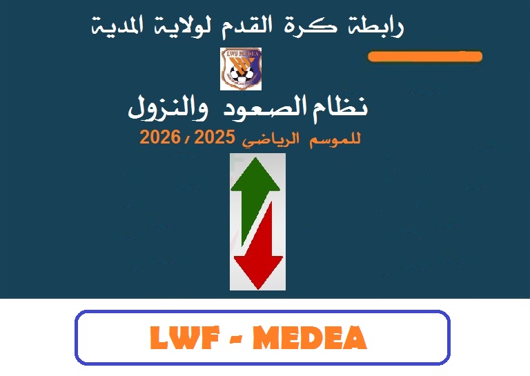 احتمالات الصعود والنزول 2026- 2027
