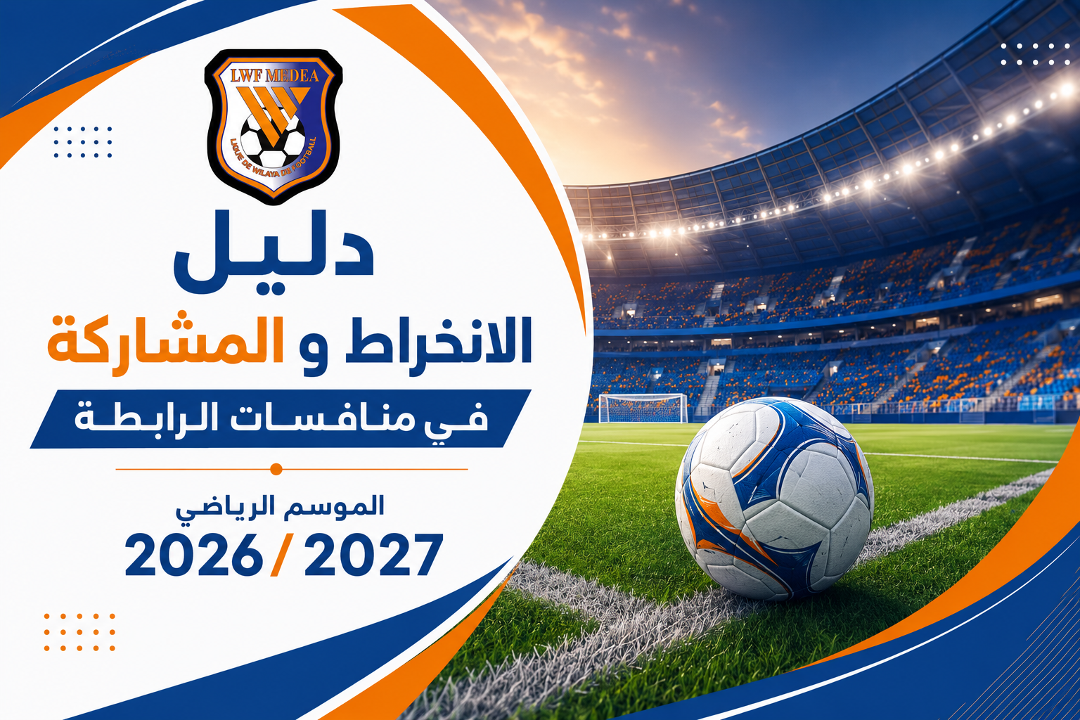 بداية عملية انخراط النوادي الرياضية 