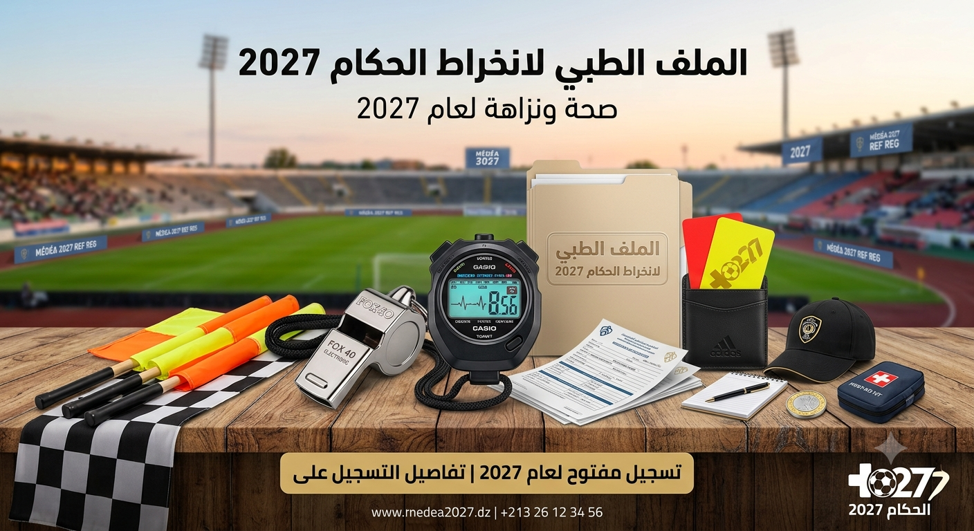 الملف الطبي لانحراط الحكام 2027