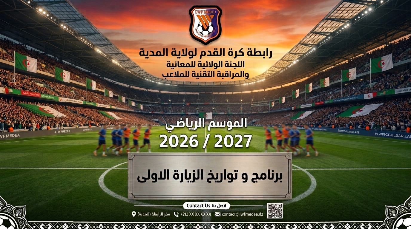 تصحيح برنامج المعاينة والمراقبة التقنية  لملاعب 2026..2027