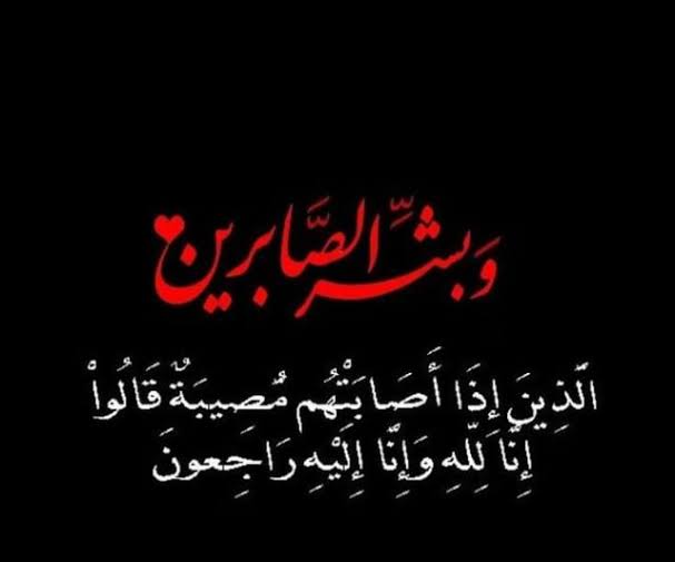 تعزية و اعلان حداد وطني
