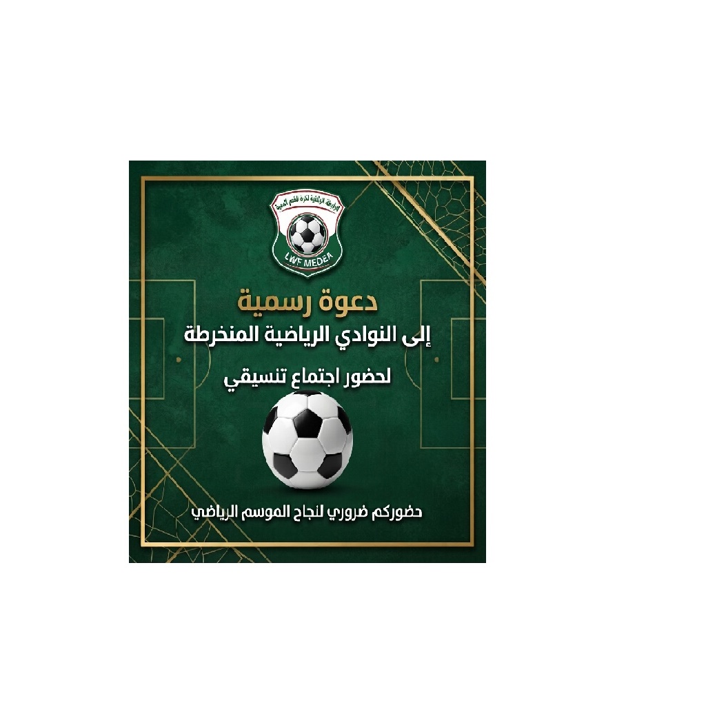 الى رؤساء و الامناء العامين للنوادي الرياضية المنخرطة