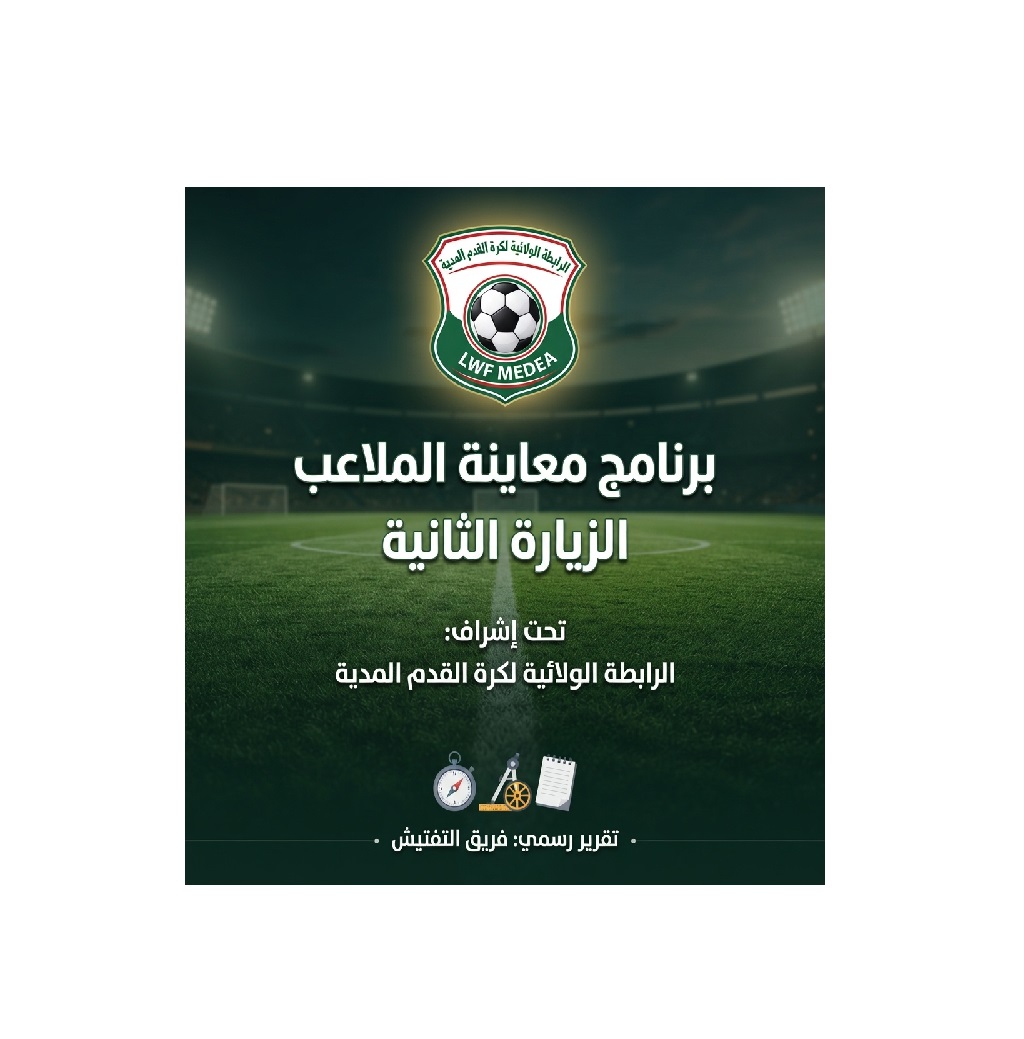 برنامج المعاينة والمراقبة التقنية الثانية  لملاعب 2026..2027