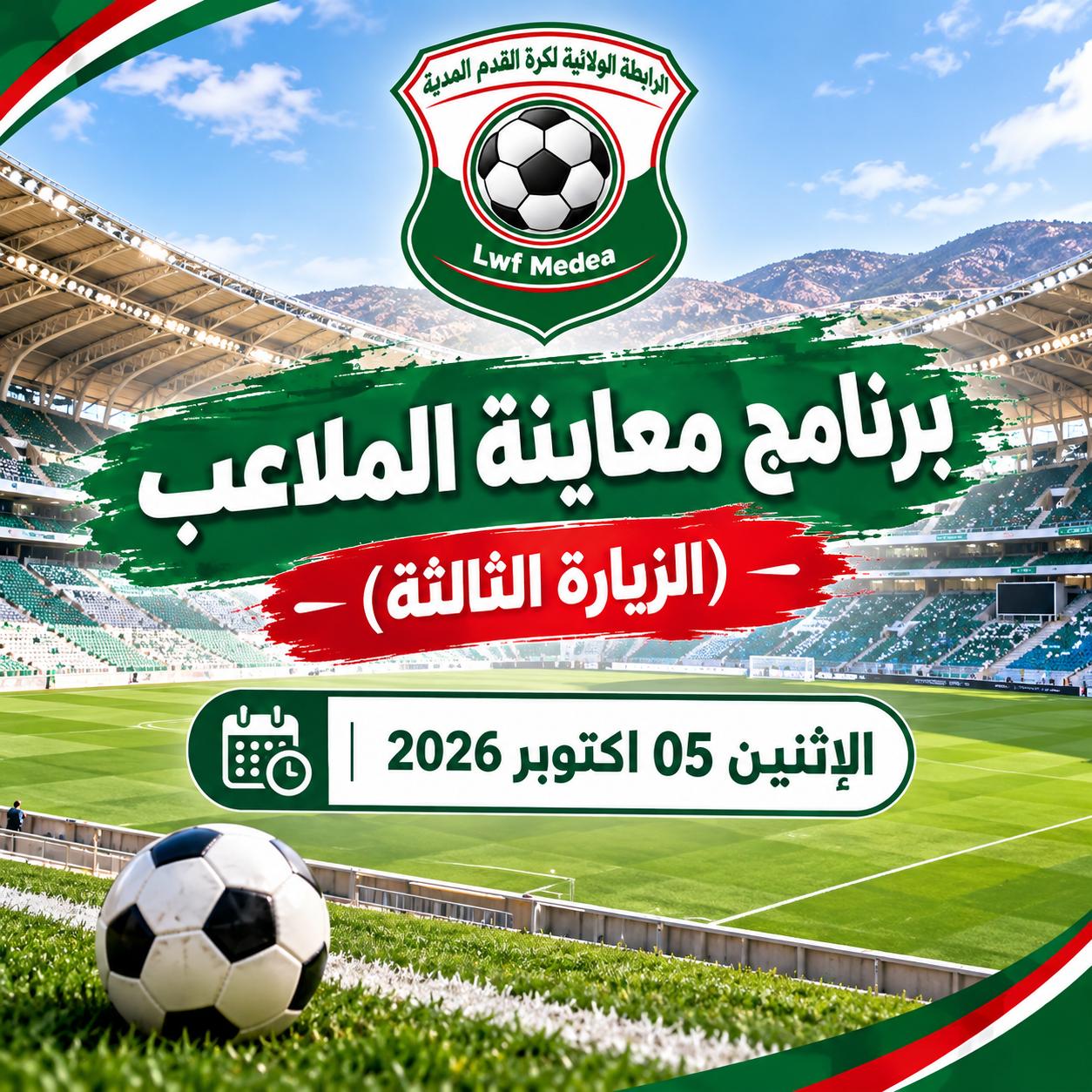 المعاينة التقنية للملاعب: برنامج الزيارة الثالثة يوم الاثنين 05 أكتوبر 2026