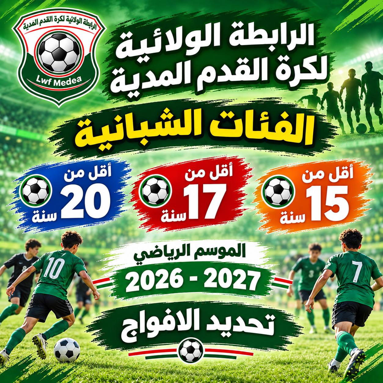 الفئات الصغرى (أقل من 20-17-15 سنة): تحديد الافواج (تعديل)