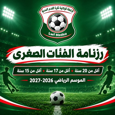 رزنامة الفئات الصغرى (أقل من 15-17-20 سنة)