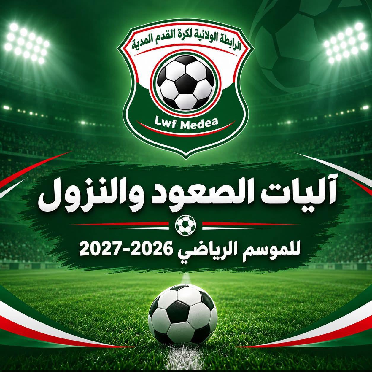 اليات الصعود و النزول للموسم الرياضي 2026-2027