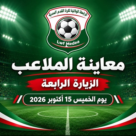 برنامج الزيارة الرابعة لمعاينة الملاعب (الخميس 15 أكتوبر 2026)