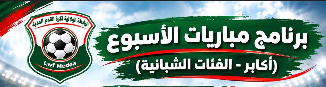 برنامج مباريات الاسبوع (16-17 و 20 أكتوبر 2026)