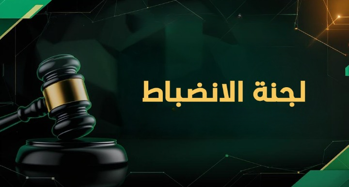 لجنة الانضباط: العقوبات المتبقية للموسم الرياضي 2025/2026
