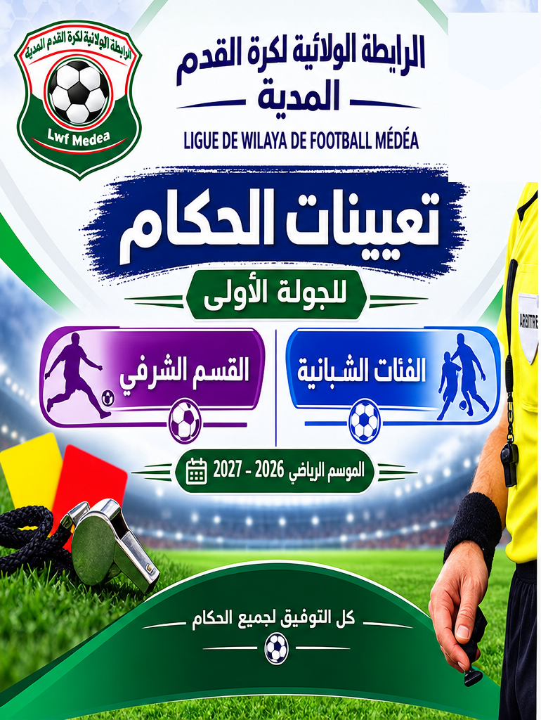 تعيينات الحكام للجولة الأولى القسم الشرفي و الفئات الشبانية
