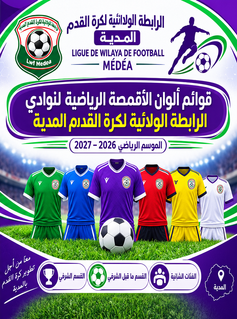 قوائم ألوان الأقمصة الرياضية لنوادي الرابطة الولائية لكرة القدم المدية للموسم الرياضي 2026/2027.pdf