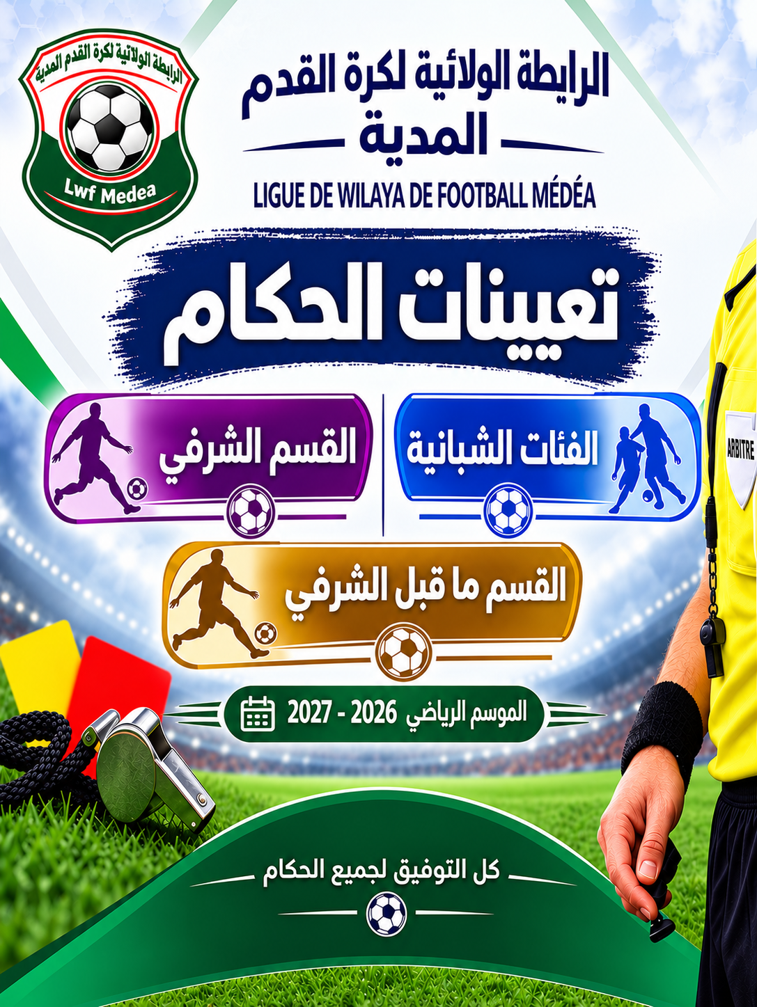 تعيينات الحكام للجولة الثانية للقسم الشرفي و الفئات الشبانية و الجولة الأولى للقسم ما قبل الشرفي - تعديل