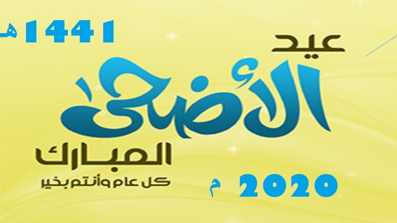 تهنئة عيد الأضحى  المبارك