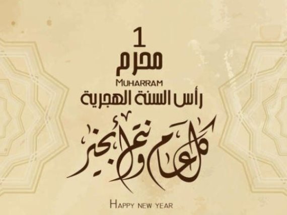 تهنئة العام الهجري الجديد "يوم الخميس01 محرم 1442 الموافق لــ 20 أوت 2020"