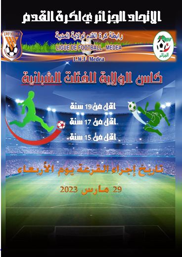 كأس الولاية للفئات الشبانية