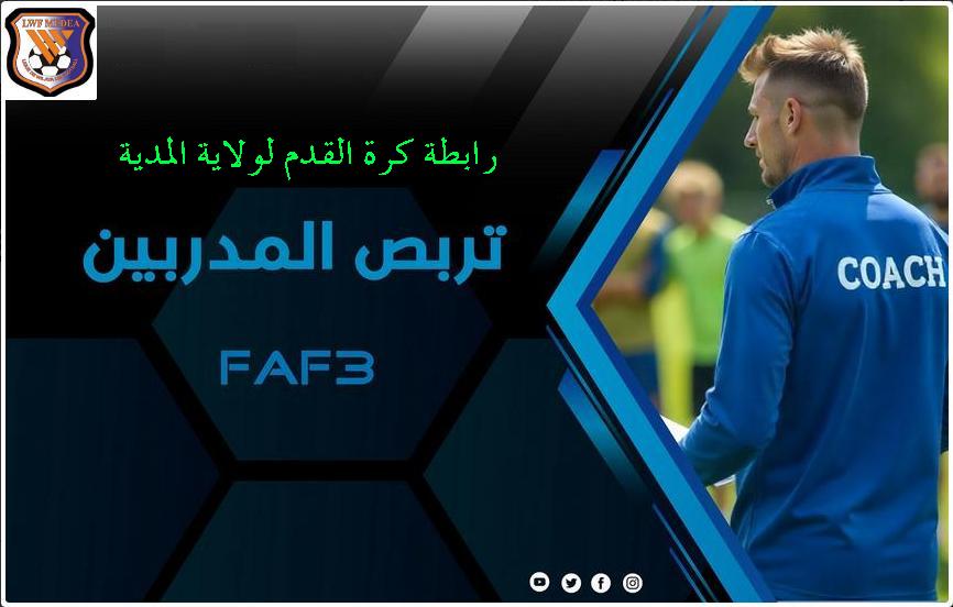 بخصوص تربص المدربين فاف 3 
