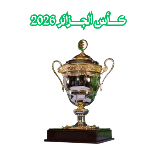 شروط المشاركة في كأس الجزائر 2026